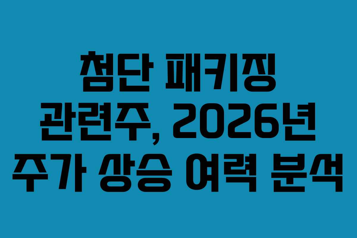 첨단 패키징 관련주, 2026년 주가 상승 여력 분석