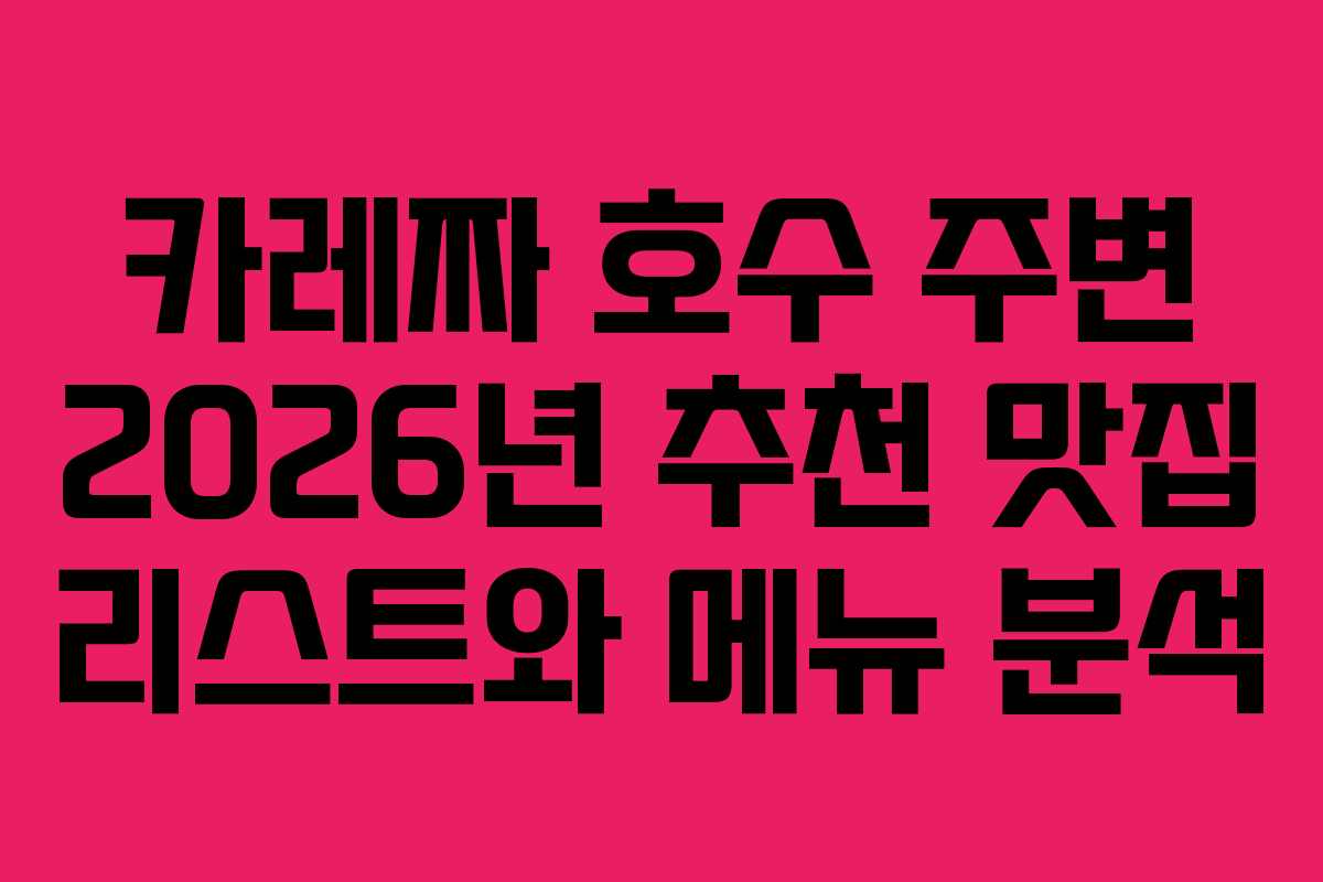 카레짜 호수 주변 2026년 추천 맛집 리스트와 메뉴 분석