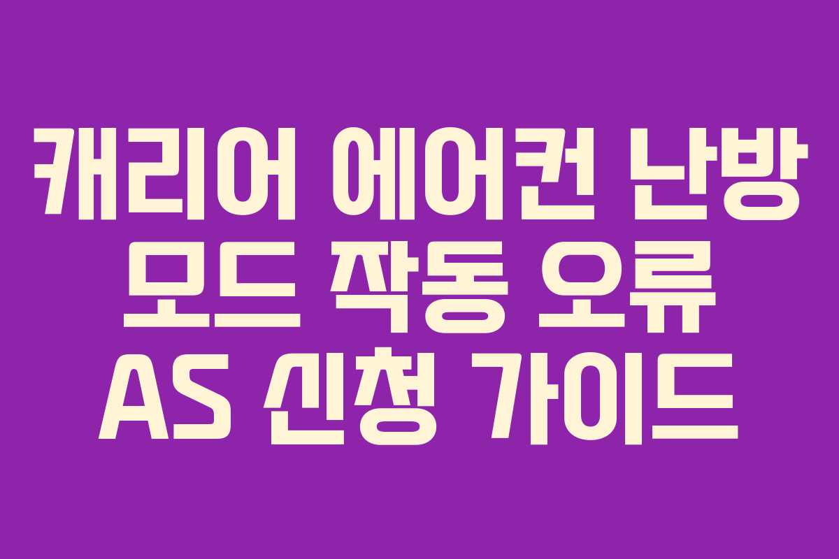 캐리어 에어컨 난방 모드 작동 오류 AS 신청 가이드