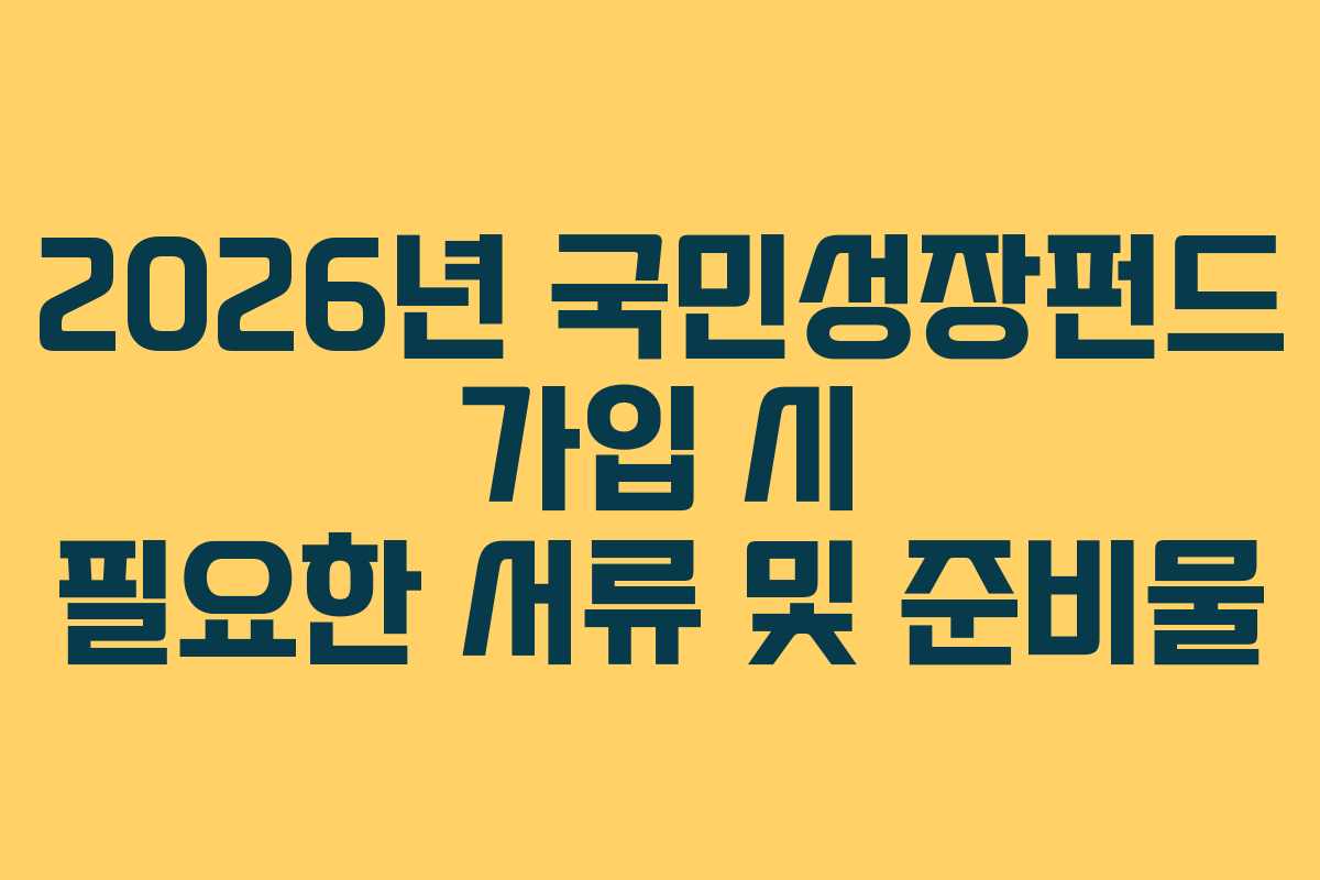 2026년 국민성장펀드 가입 시 필요한 서류 및 준비물