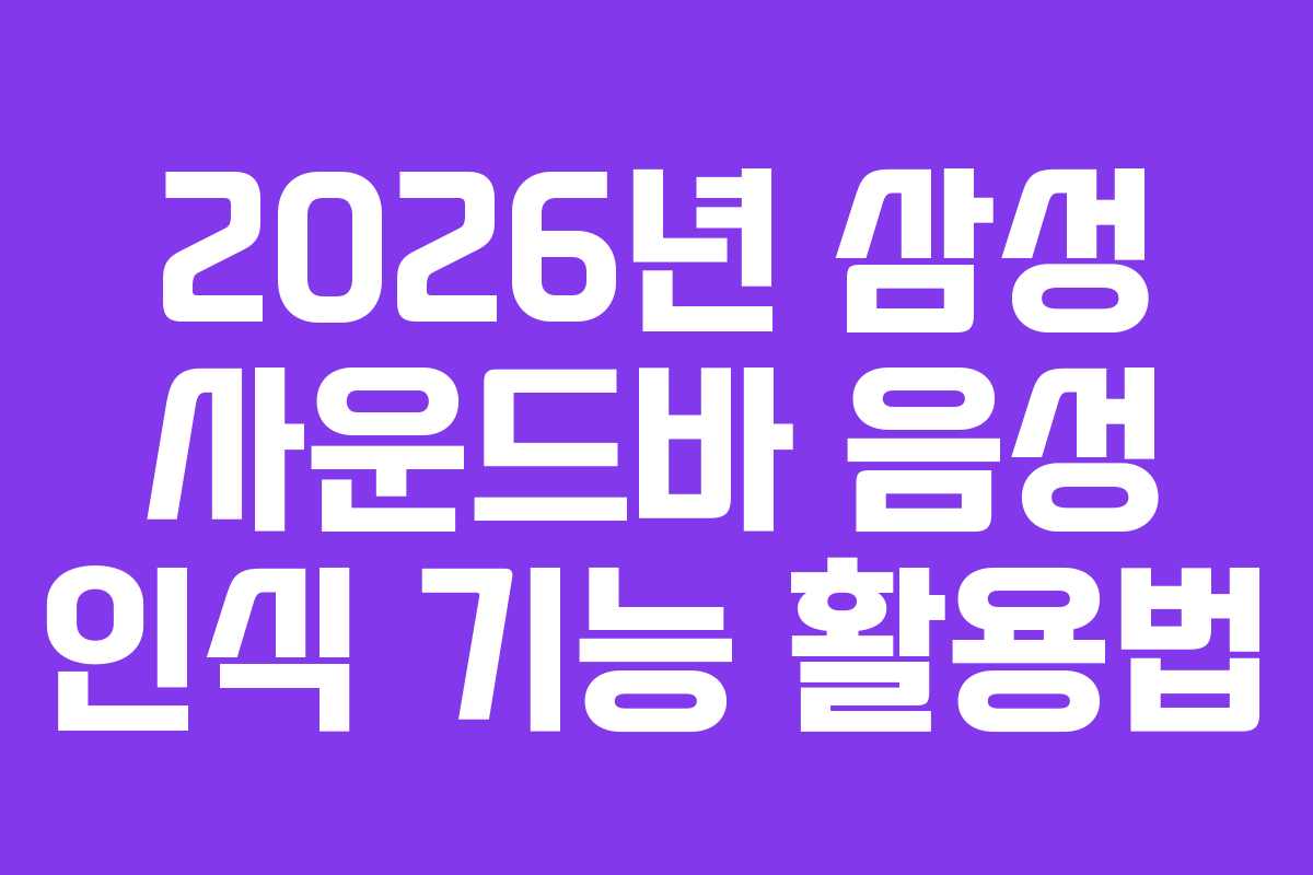2026년 삼성 사운드바 음성 인식 기능 활용법