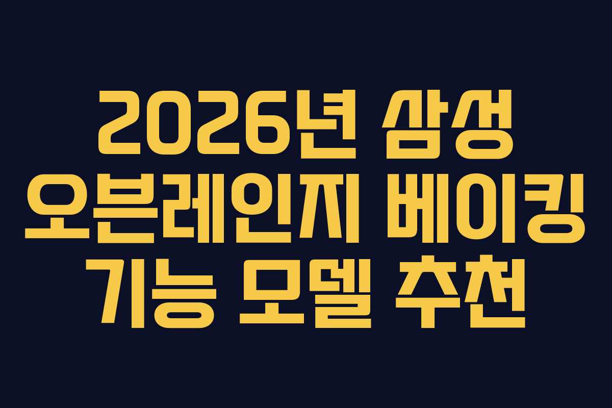 2026년 삼성 오븐레인지 베이킹 기능 모델 추천 2026년 삼성 오븐레인지 베이킹 기능 모델 추천