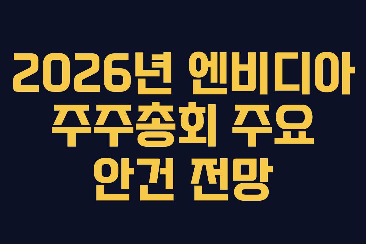 2026년 엔비디아 주주총회 주요 안건 전망