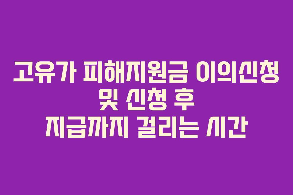 고유가 피해지원금 이의신청 및 신청 후 지급까지 걸리는 시간