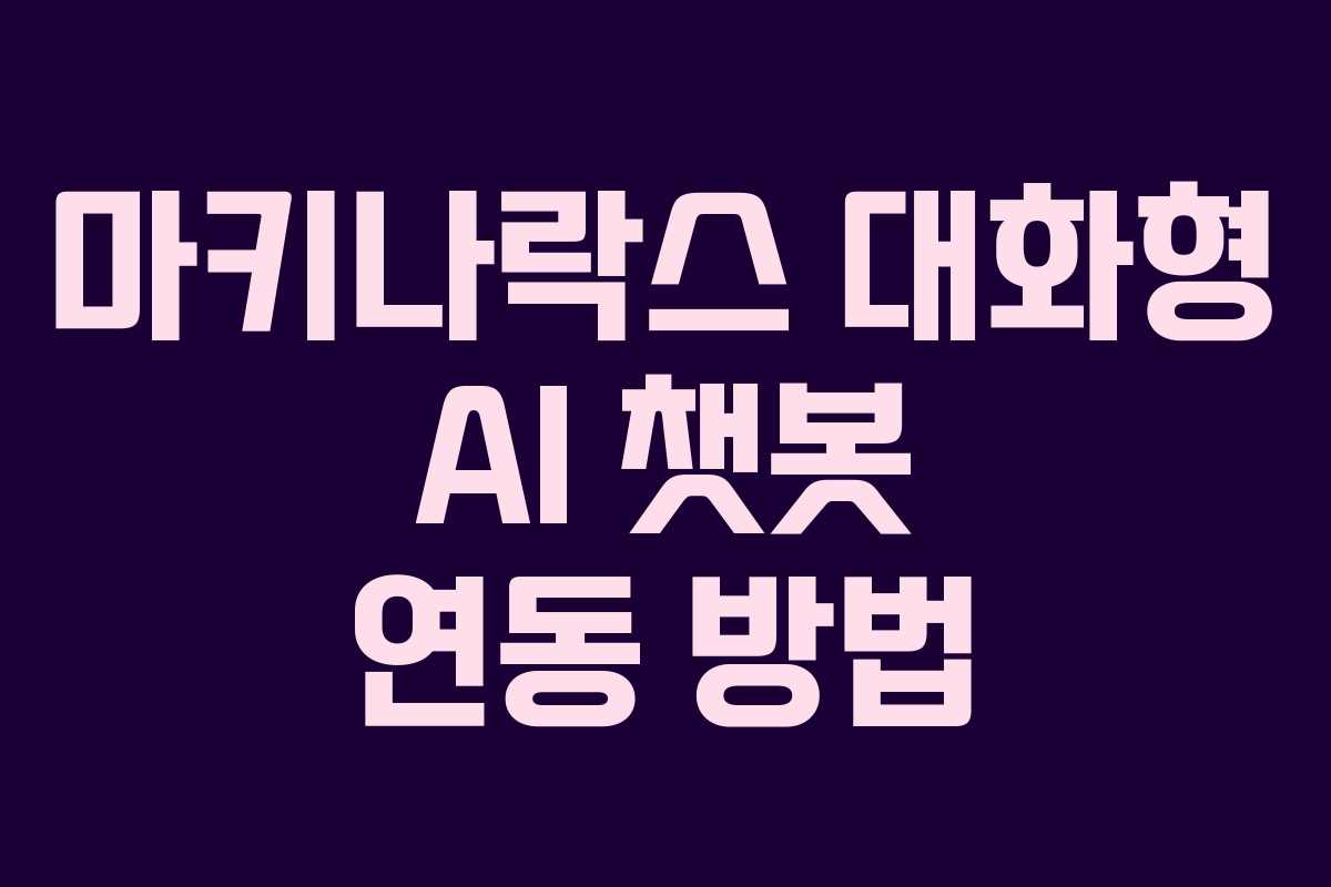 마키나락스 대화형 AI 챗봇 연동 방법