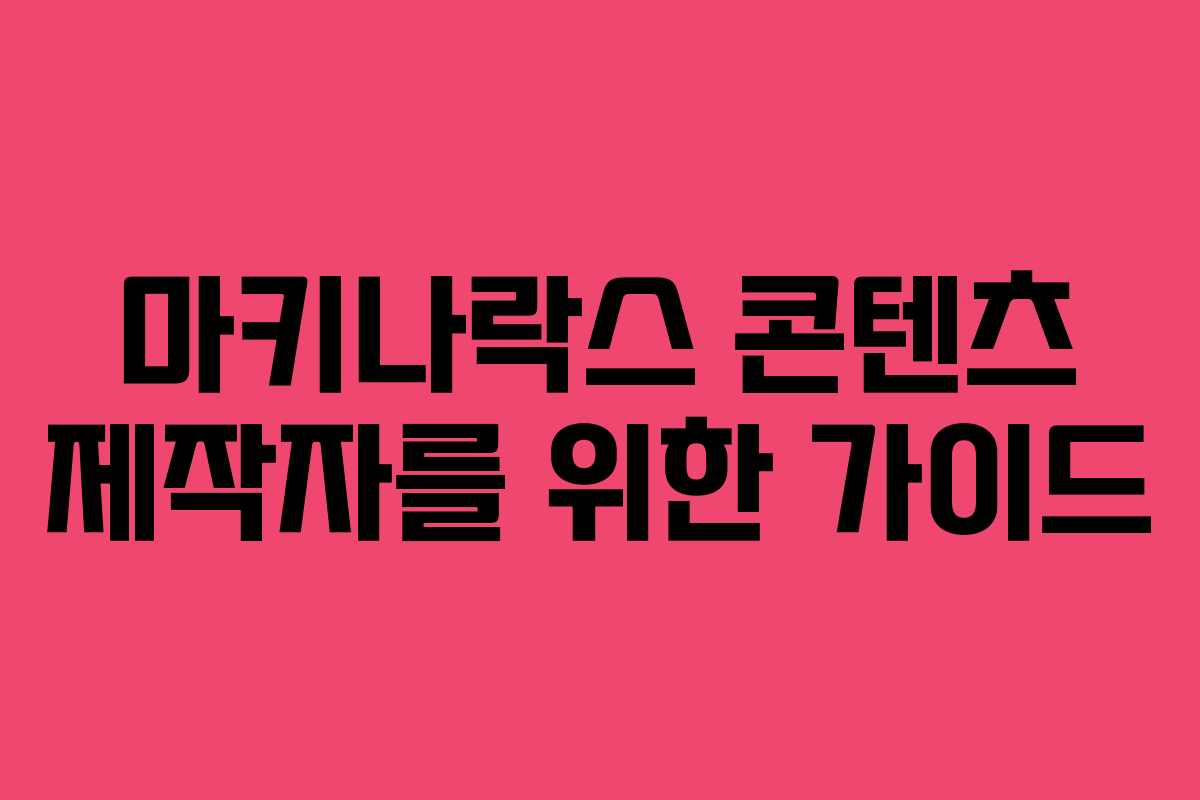 마키나락스 콘텐츠 제작자를 위한 가이드