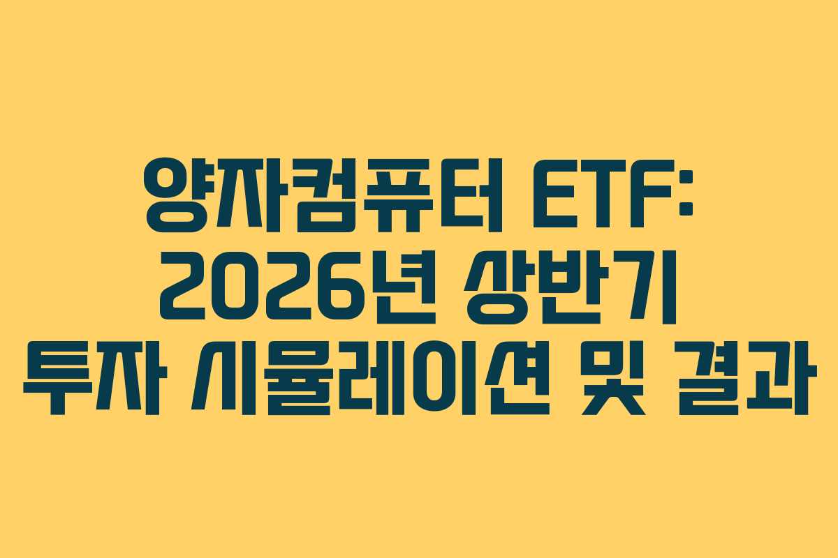 양자컴퓨터 ETF: 2026년 상반기 투자 시뮬레이션 및 결과