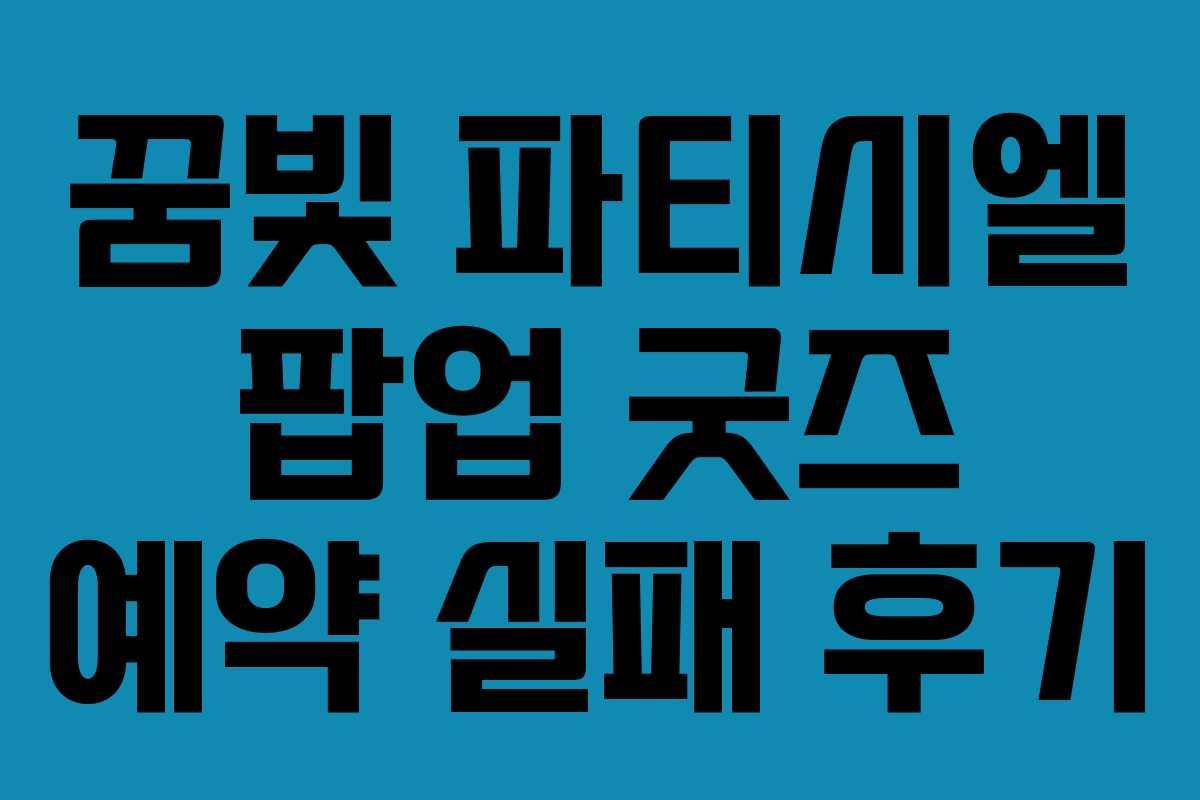 꿈빛 파티시엘 팝업 굿즈 예약 실패 후기