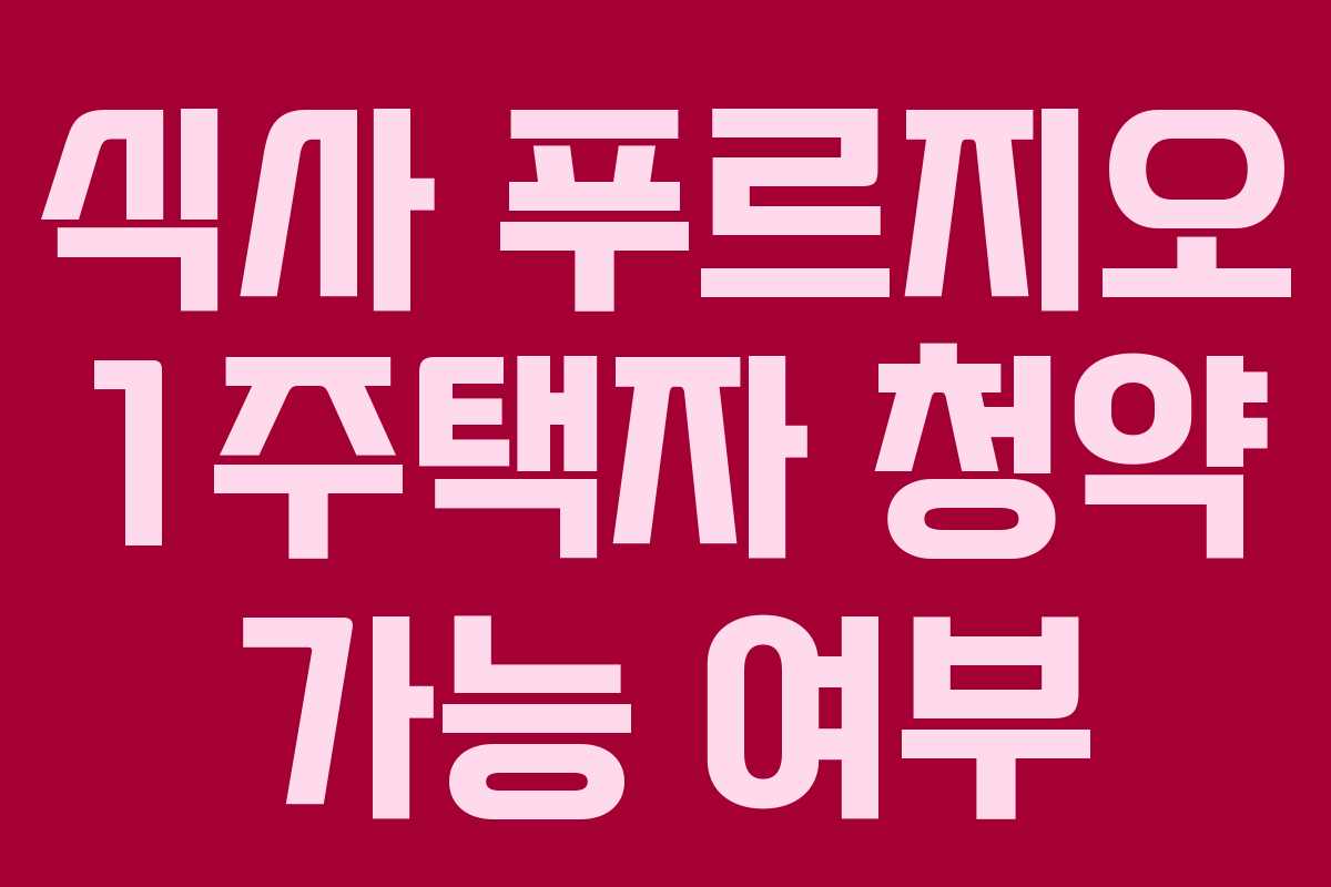 식사 푸르지오 1주택자 청약 가능 여부