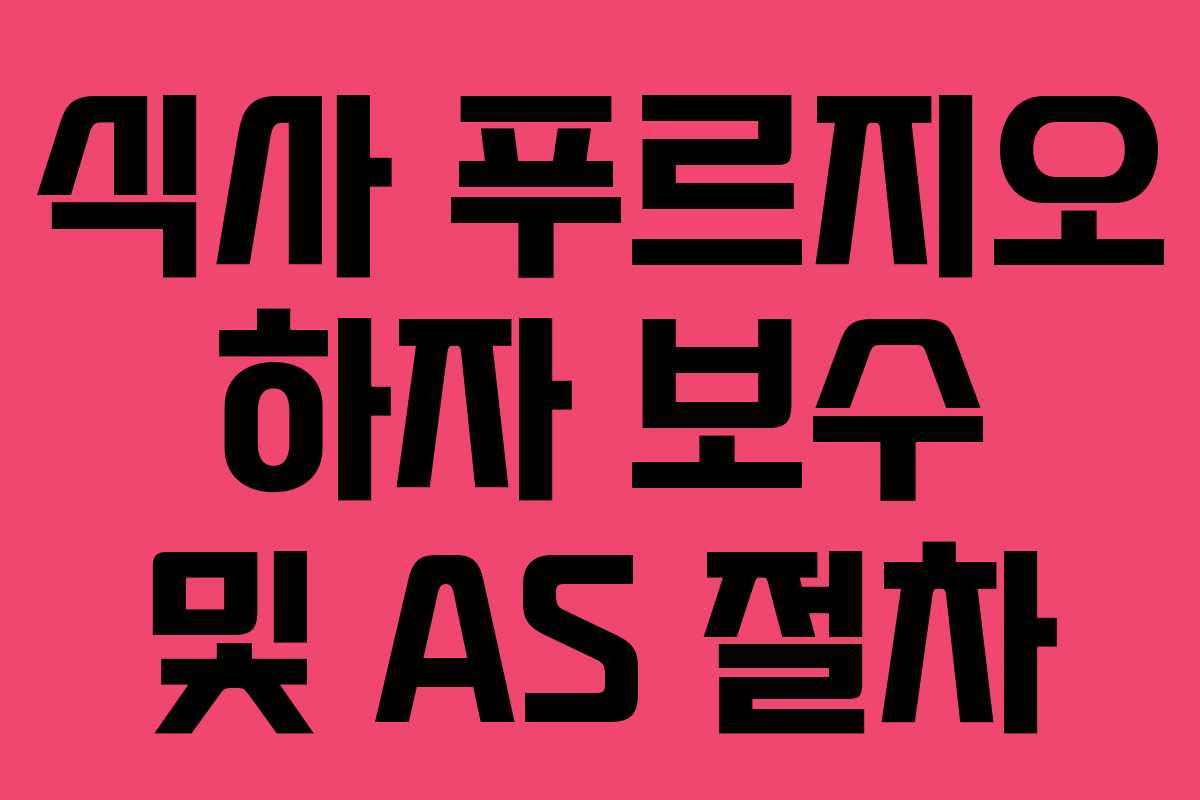 식사 푸르지오 하자 보수 및 AS 절차