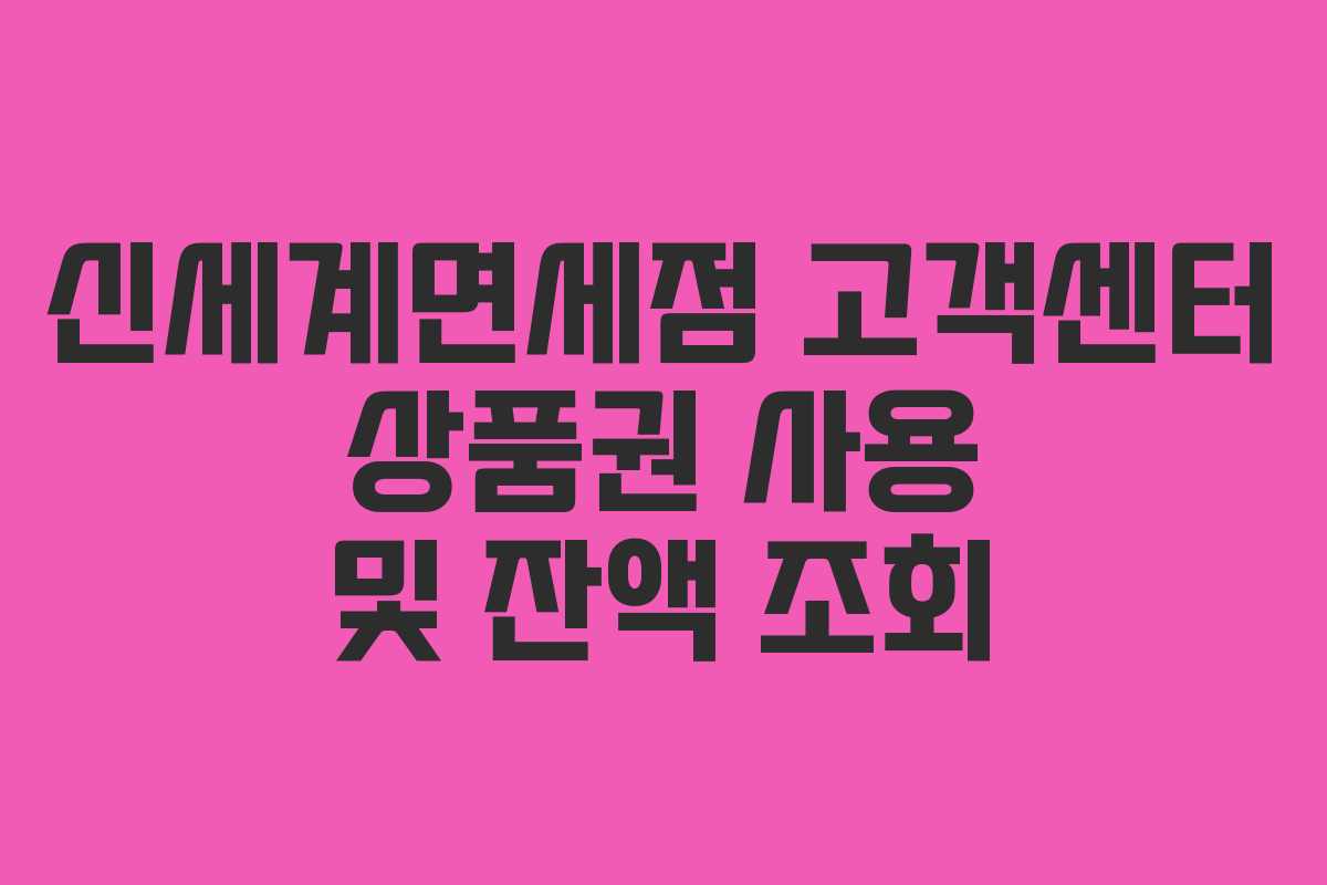 신세계면세점 고객센터 상품권 사용 및 잔액 조회 신세계면세점 고객센터 상품권 사용 및 잔액 조회