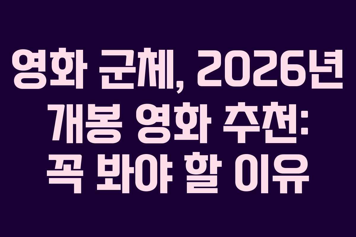 영화 군체, 2026년 개봉 영화 추천: 꼭 봐야 할 이유