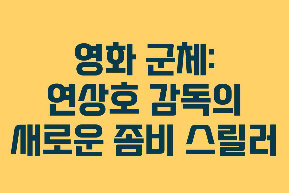 영화 군체: 연상호 감독의 새로운 좀비 스릴러