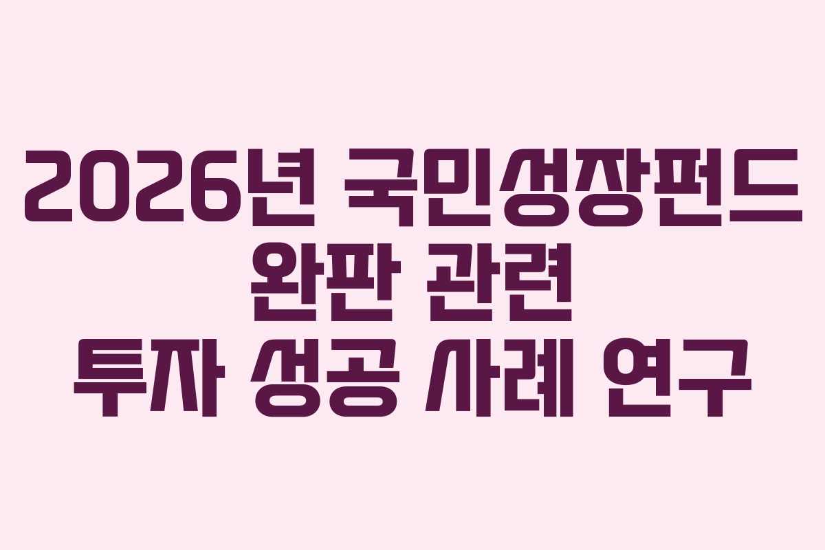 2026년 국민성장펀드 완판 관련 투자 성공 사례 연구