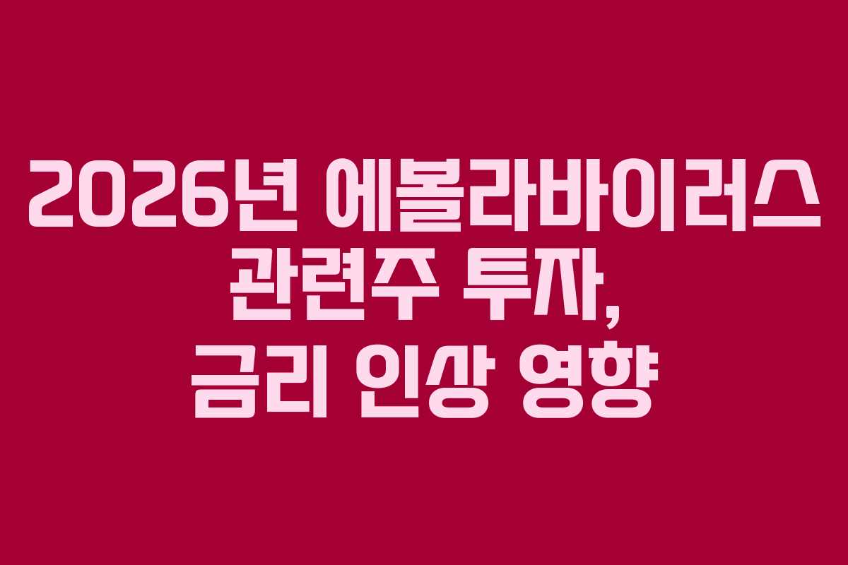 2026년 에볼라바이러스 관련주 투자, 금리 인상 영향
