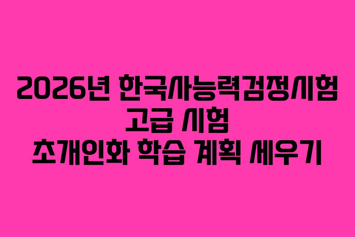 2026년 한국사능력검정시험 고급 시험 초개인화 학습 계획 세우기