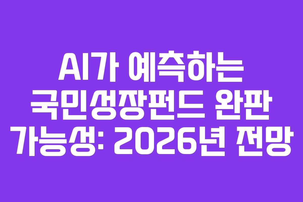 AI가 예측하는 국민성장펀드 완판 가능성: 2026년 전망