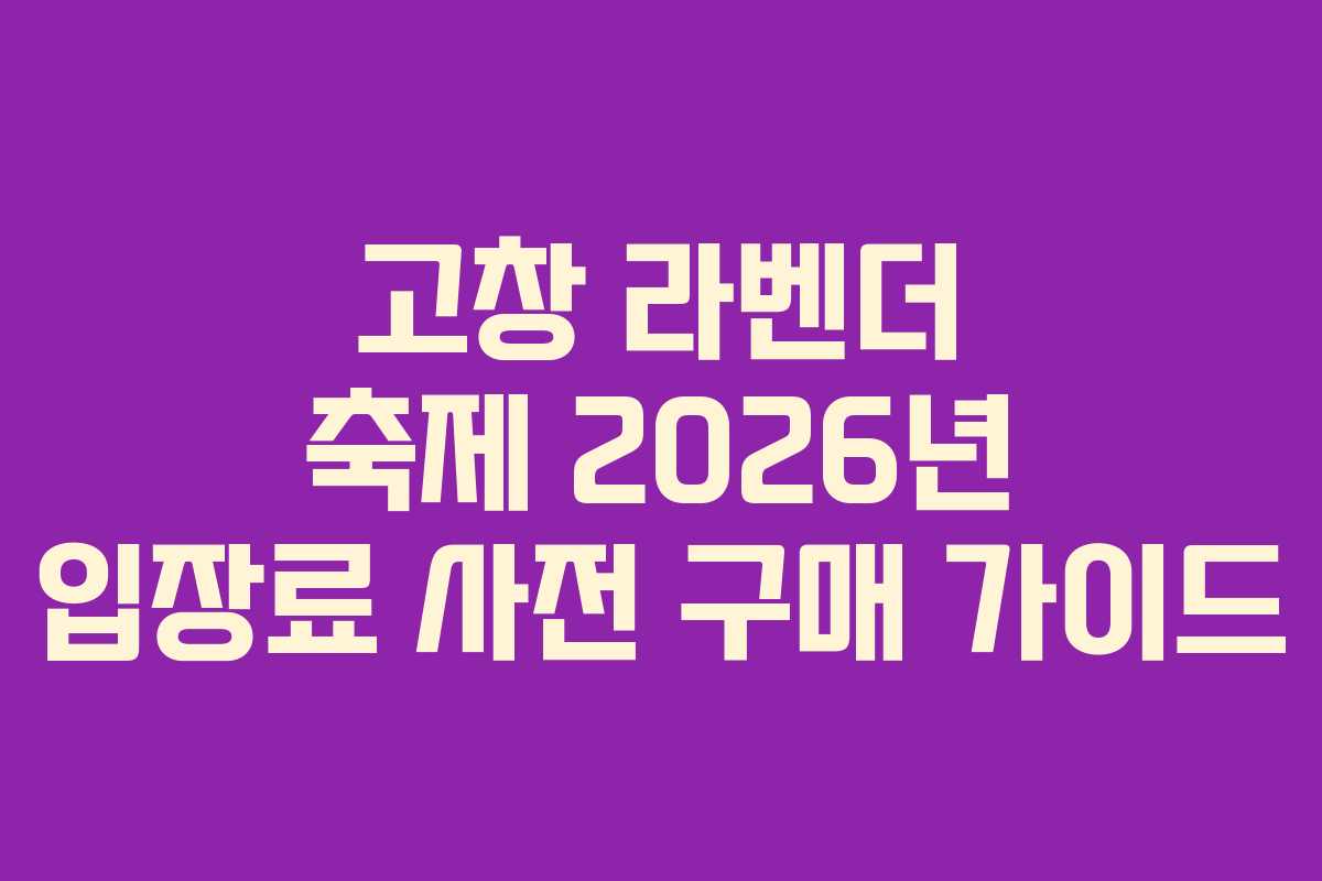 고창 라벤더 축제 2026년 입장료 사전 구매 가이드