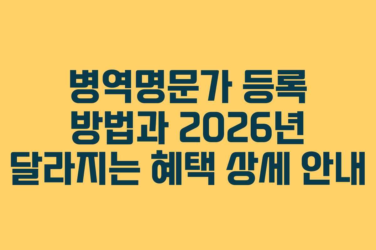 병역명문가 등록 방법과 2026년 달라지는 혜택 상세 안내