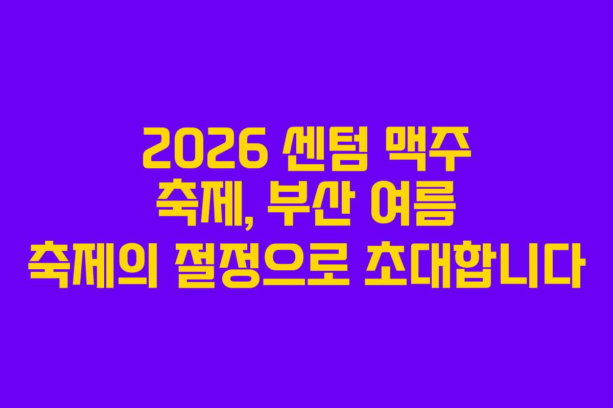 2026 센텀 맥주 축제, 부산 여름 축제의 절정으로 초대합니다