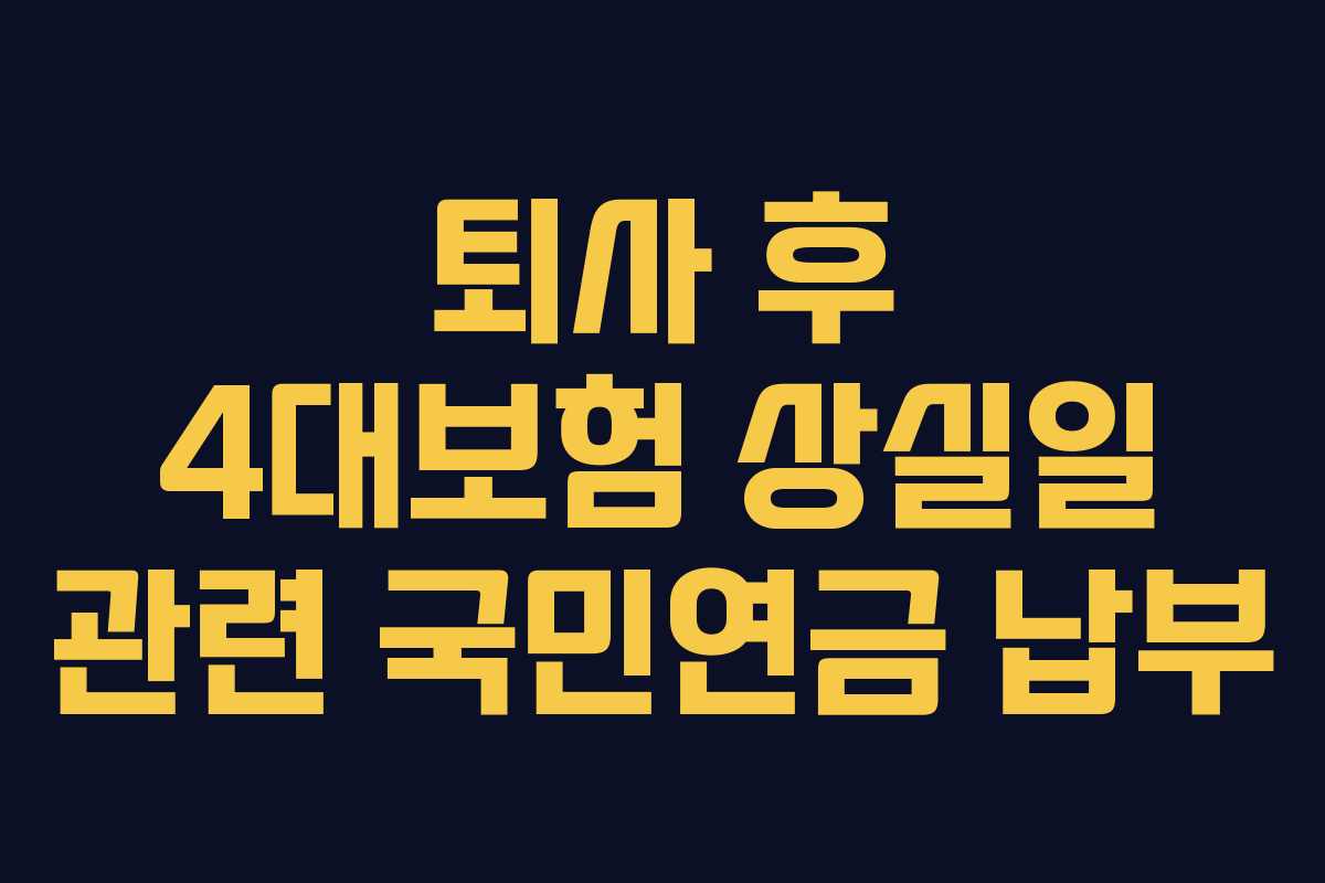 퇴사 후 4대보험 상실일 관련 국민연금 납부