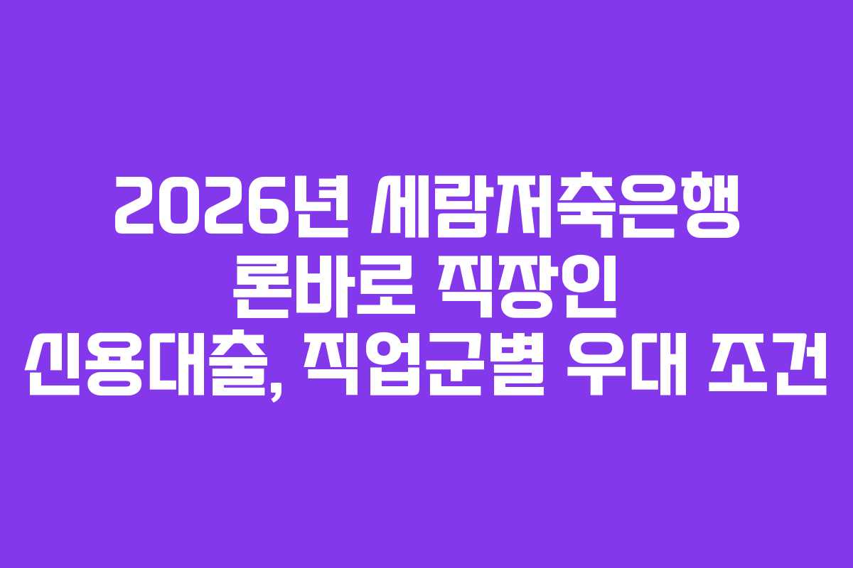 2026년 세람저축은행 론바로 직장인 신용대출, 직업군별 우대 조건