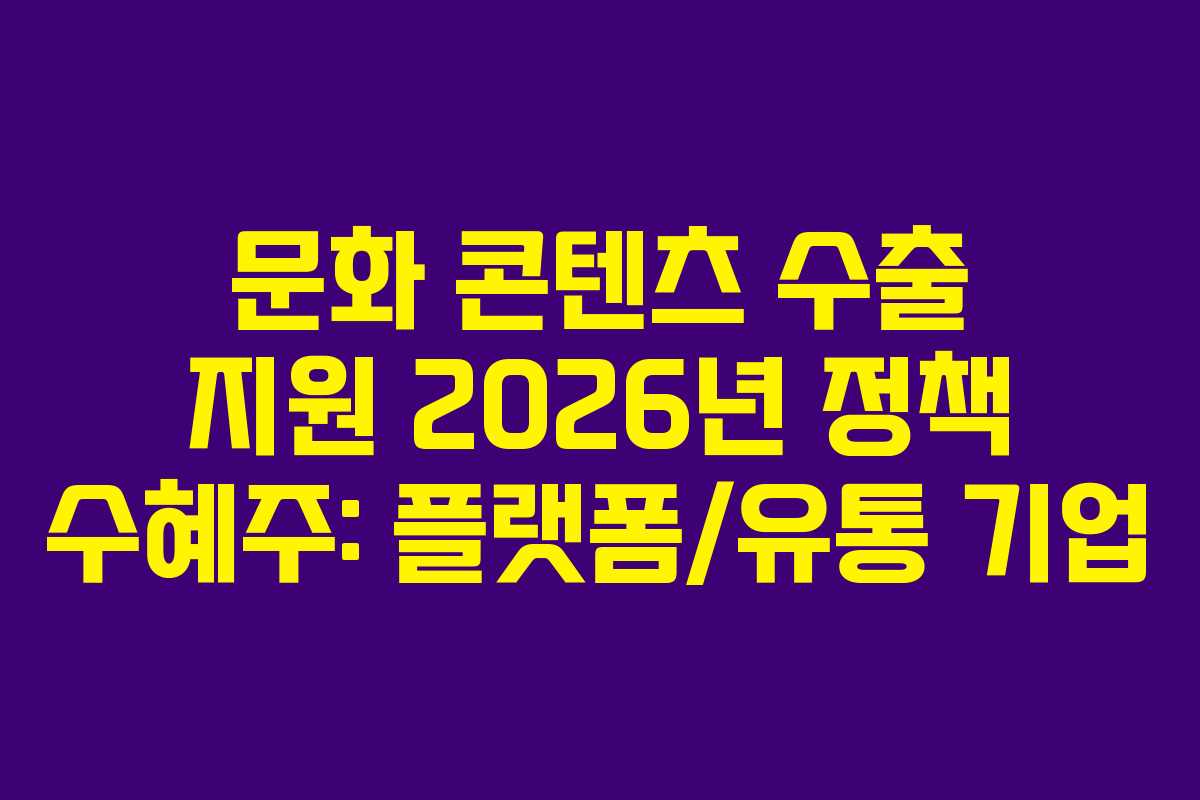 문화 콘텐츠 수출 지원 2026년 정책 수혜주: 플랫폼/유통 기업