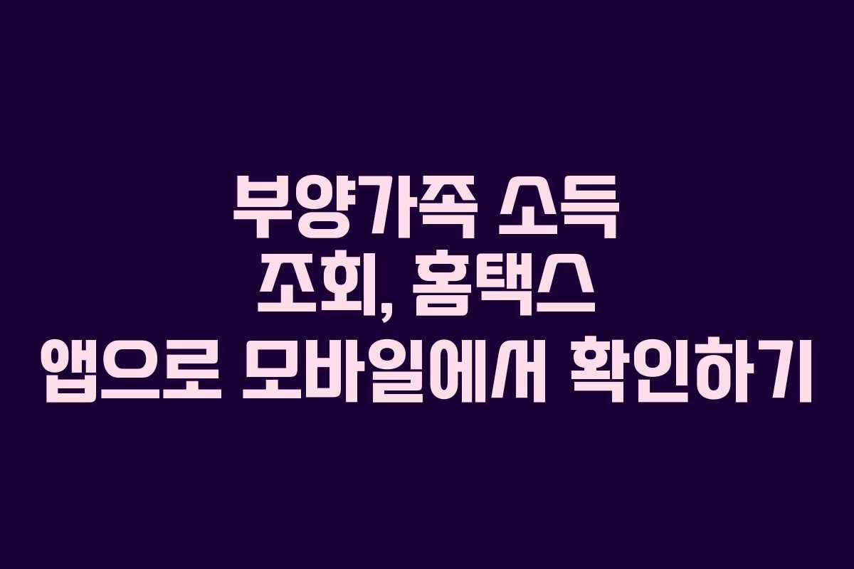부양가족 소득 조회, 홈택스 앱으로 모바일에서 확인하기