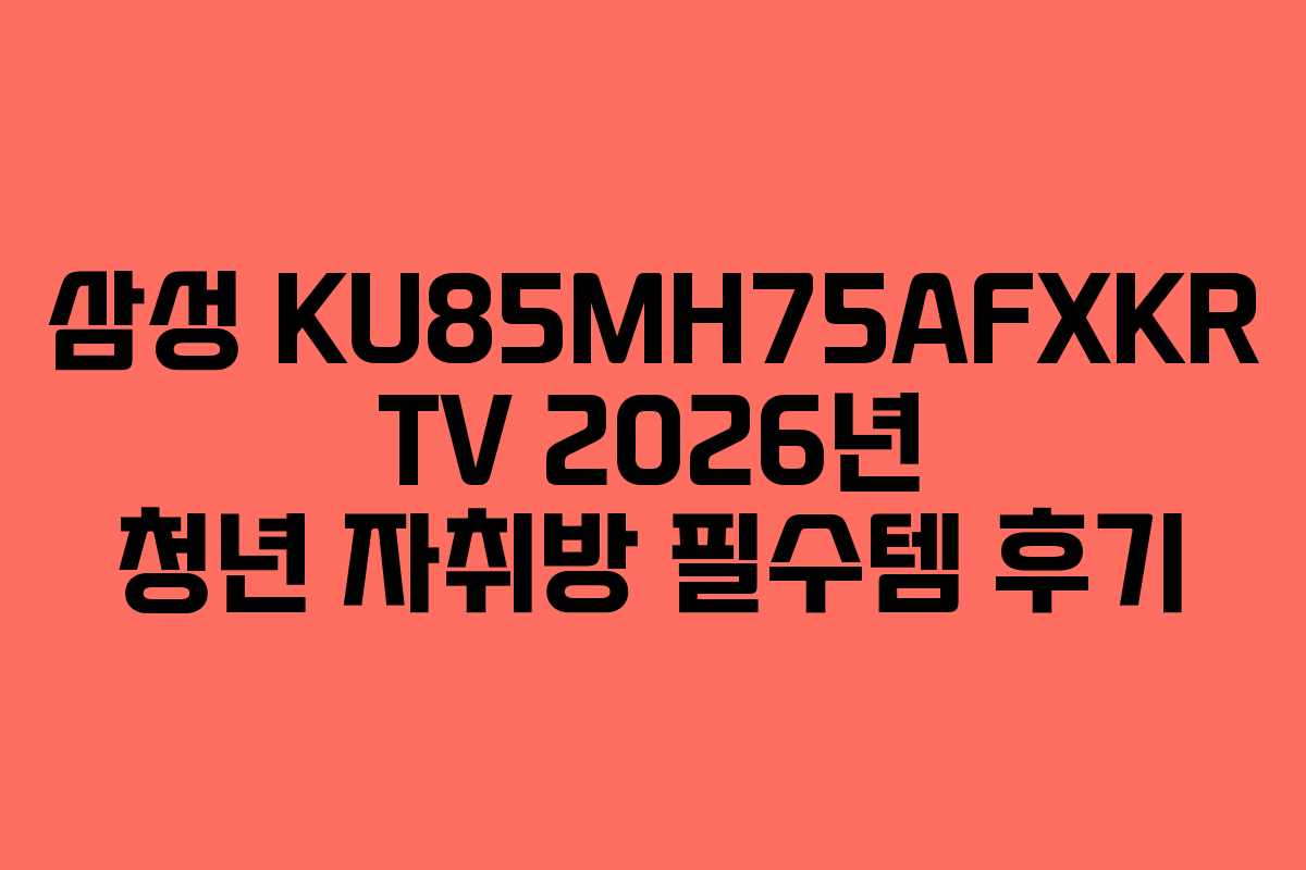 삼성 KU85MH75AFXKR TV 2026년 청년 자취방 필수템 후기