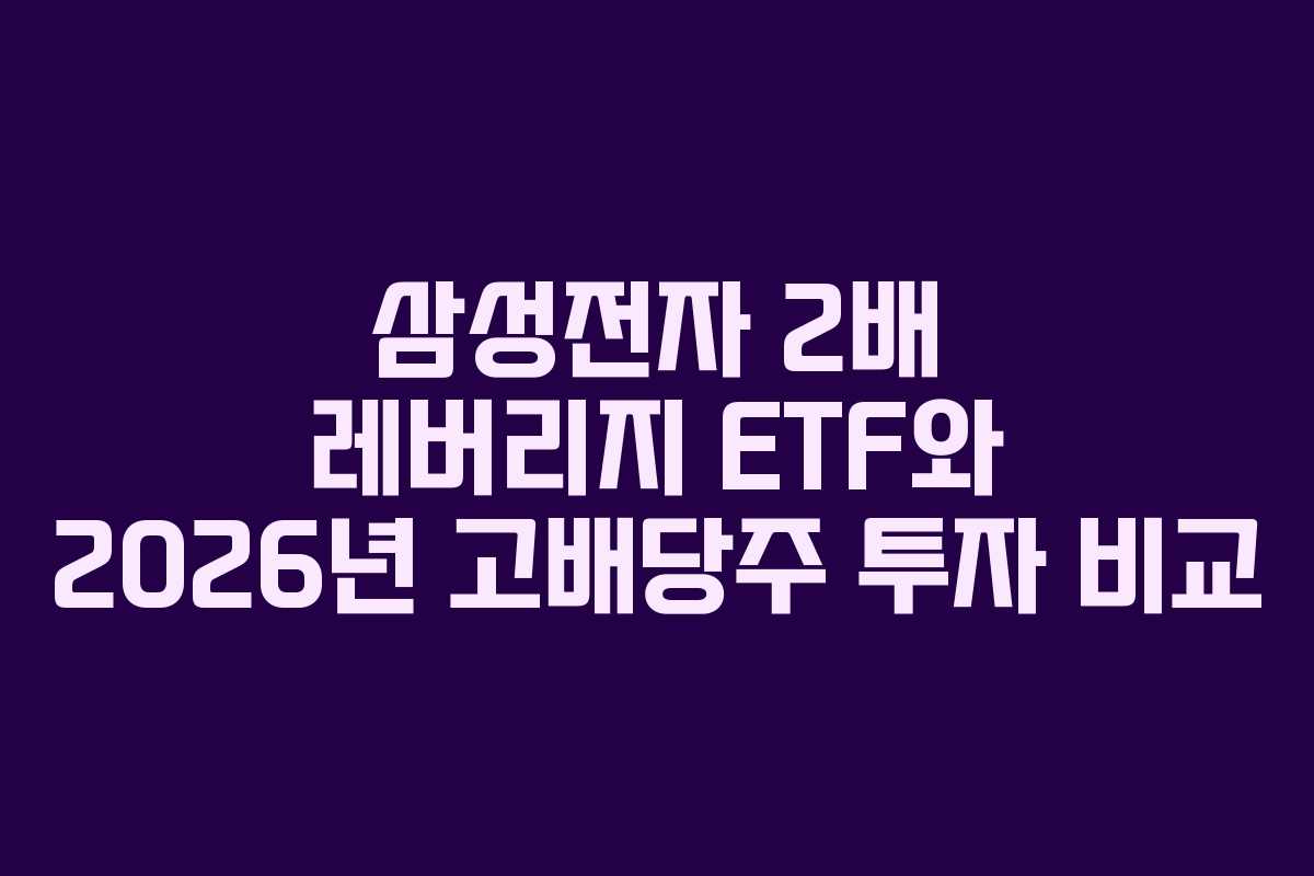 삼성전자 2배 레버리지 ETF와 2026년 고배당주 투자 비교