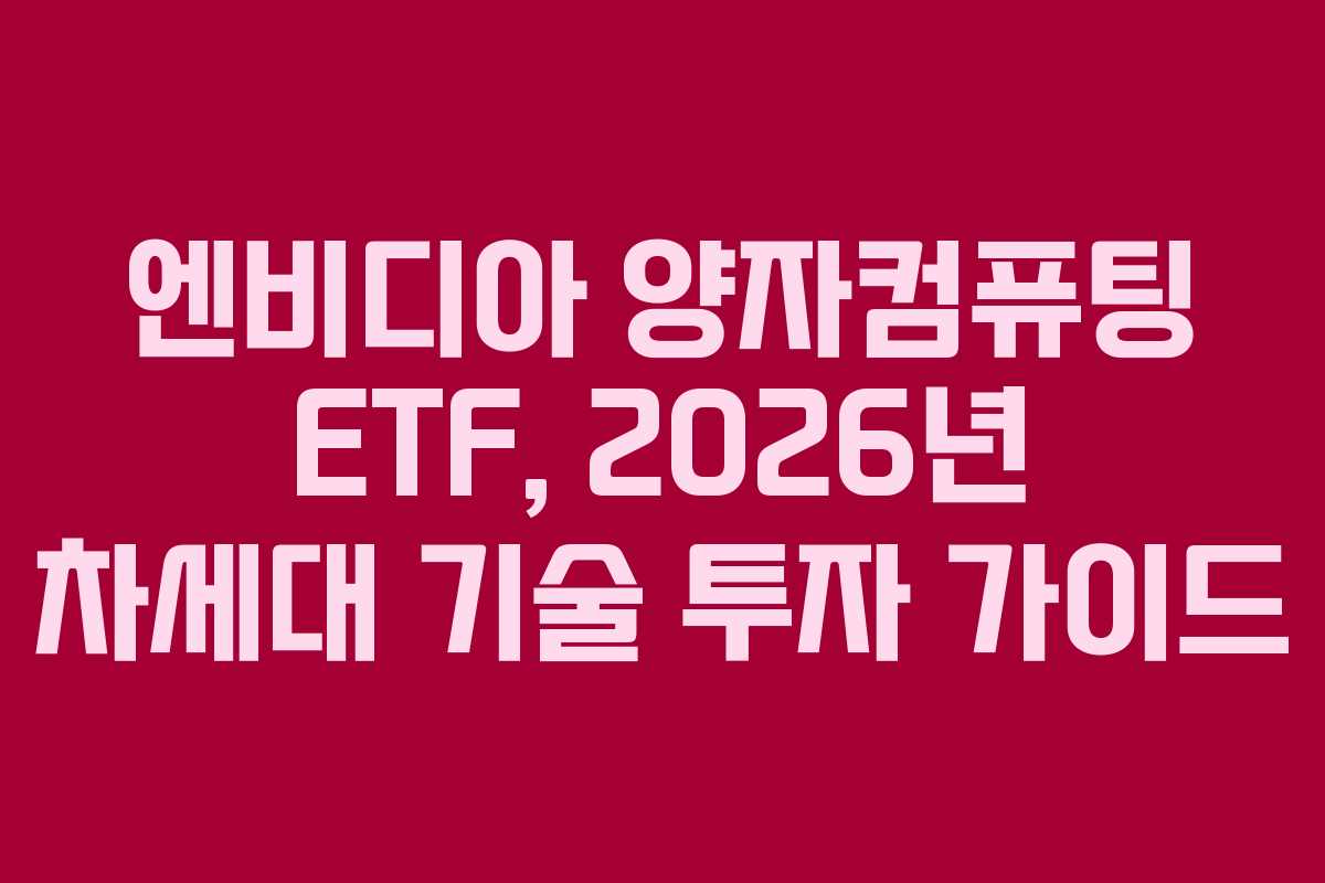 엔비디아 양자컴퓨팅 ETF, 2026년 차세대 기술 투자 가이드