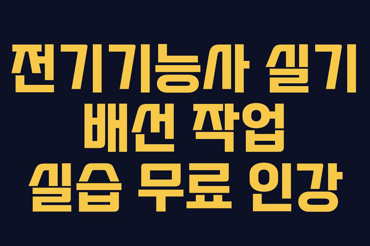 전기기능사 실기 배선 작업 실습 무료 인강