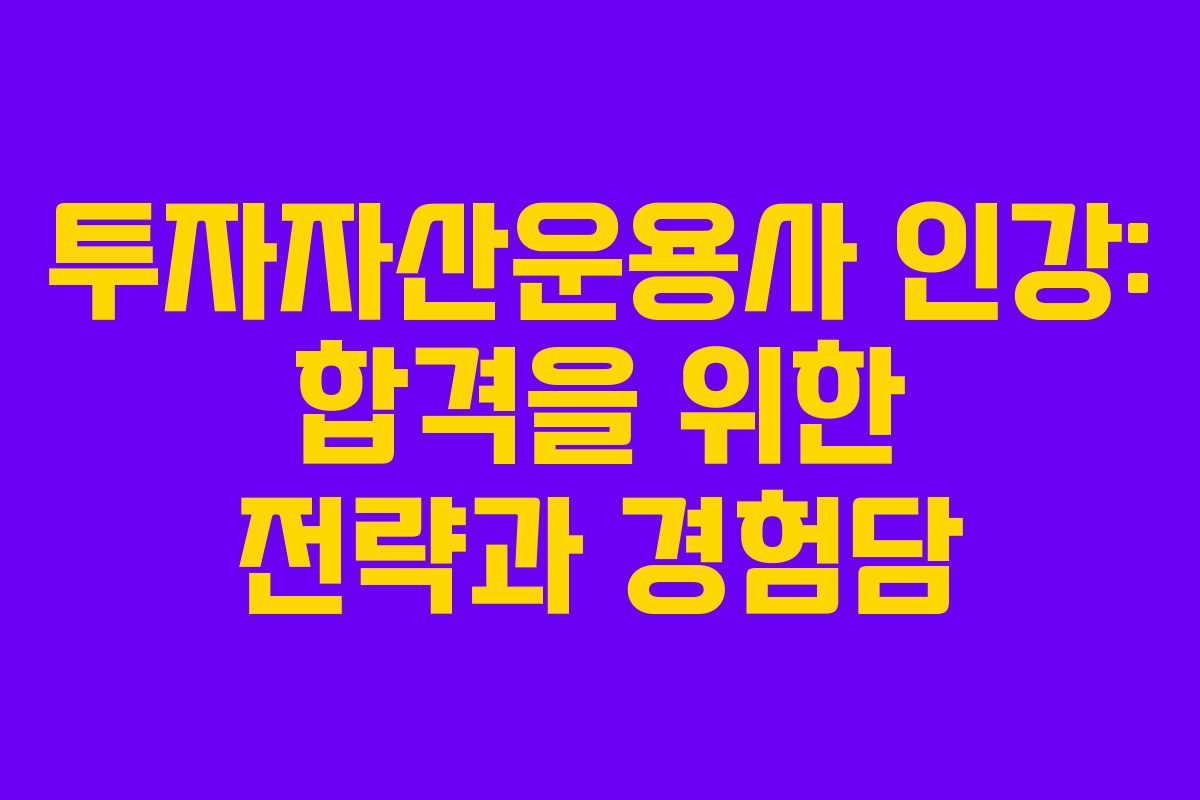 투자자산운용사 인강: 합격을 위한 전략과 경험담 투자자산운용사 인강: 합격을 위한 전략과 경험담