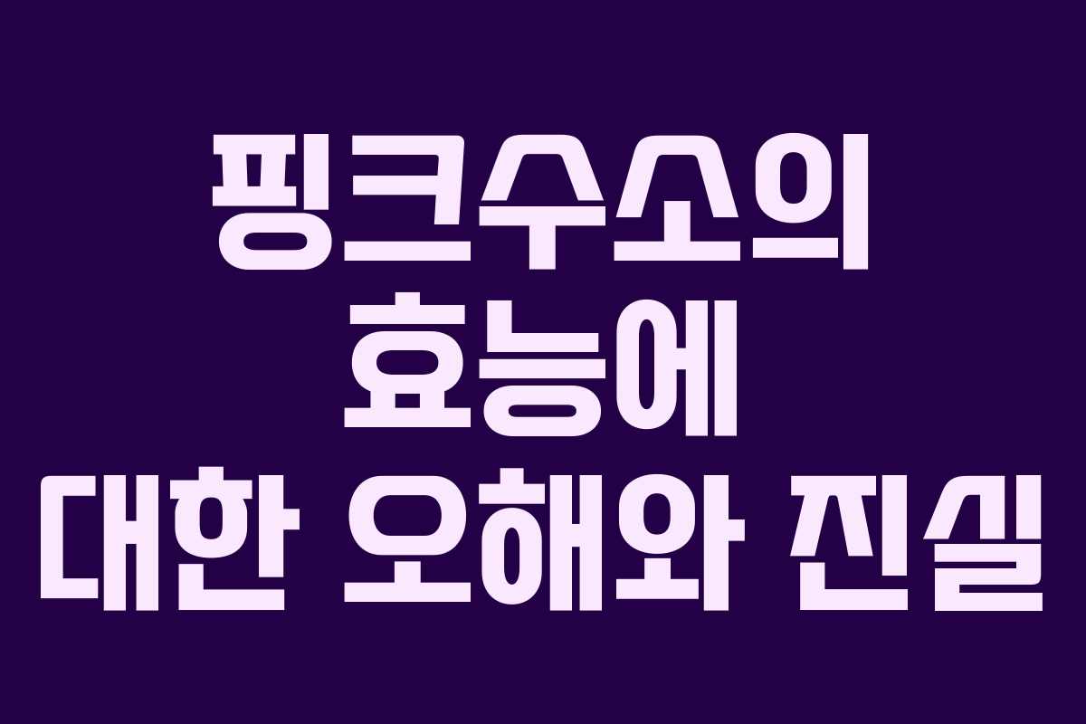 핑크수소의 효능에 대한 오해와 진실