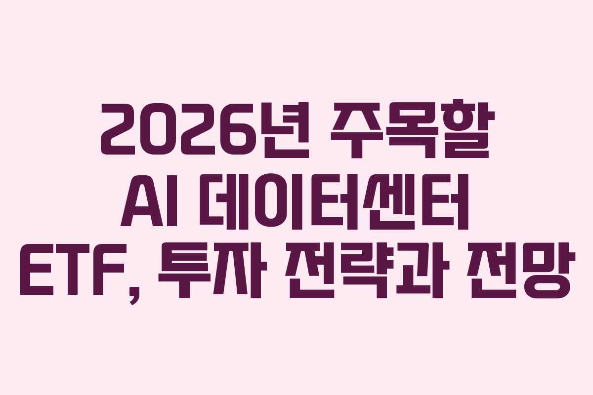 2026년 주목할 AI 데이터센터 ETF, 투자 전략과 전망 2026년 주목할 AI 데이터센터 ETF, 투자 전략과 전망