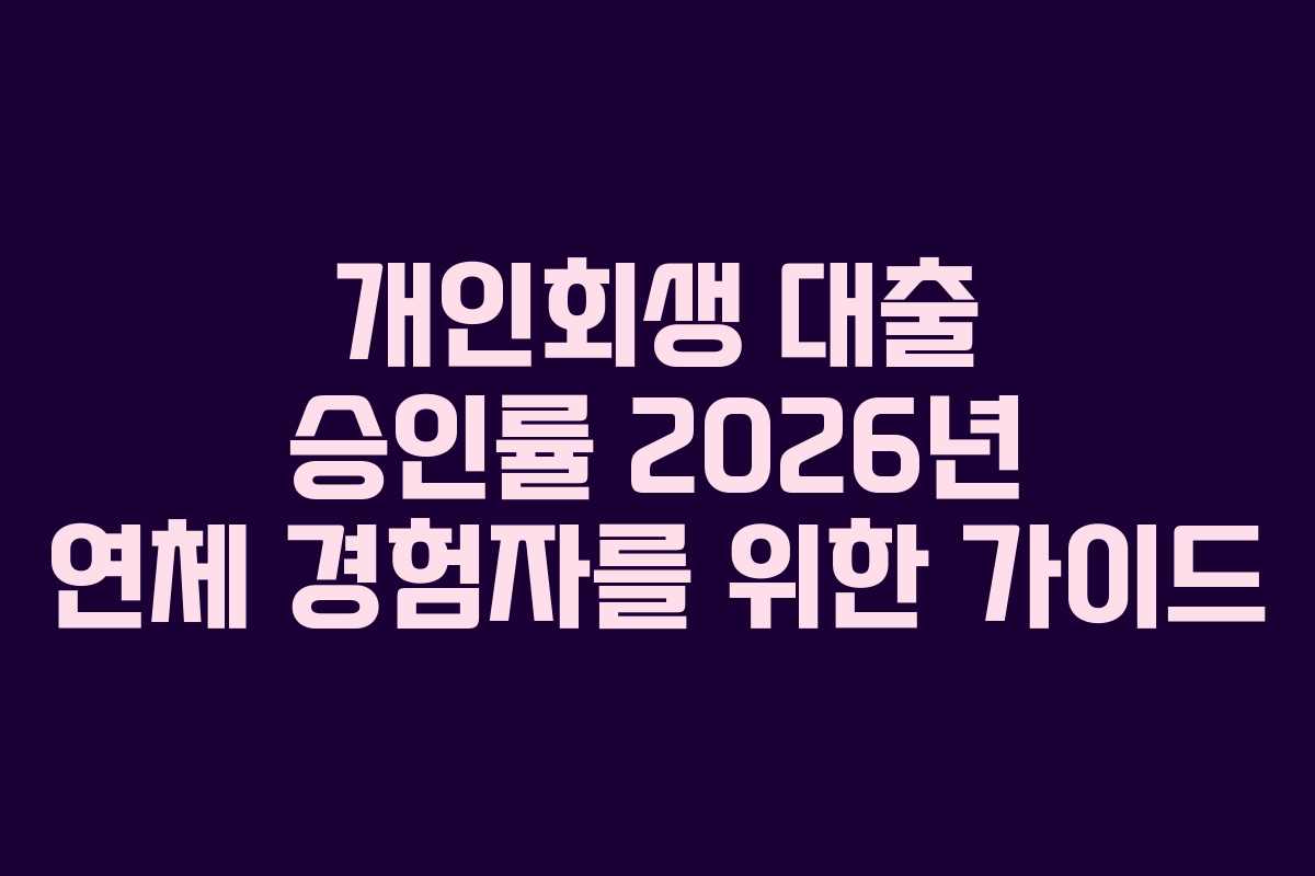 개인회생 대출 승인률 2026년 연체 경험자를 위한 가이드 개인회생 대출 승인률 2026년 연체 경험자를 위한 가이드