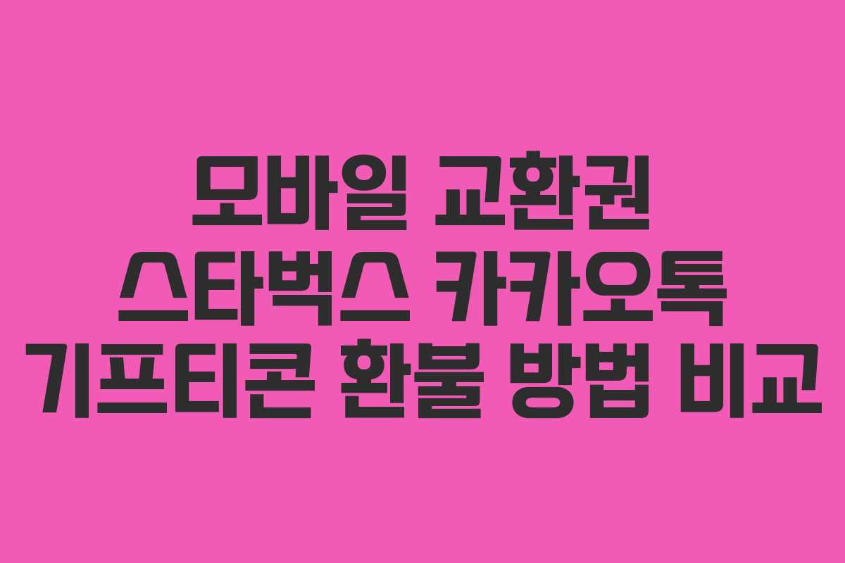 모바일 교환권 스타벅스 카카오톡 기프티콘 환불 방법 비교