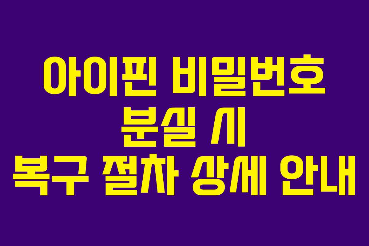 아이핀 비밀번호 분실 시 복구 절차 상세 안내
