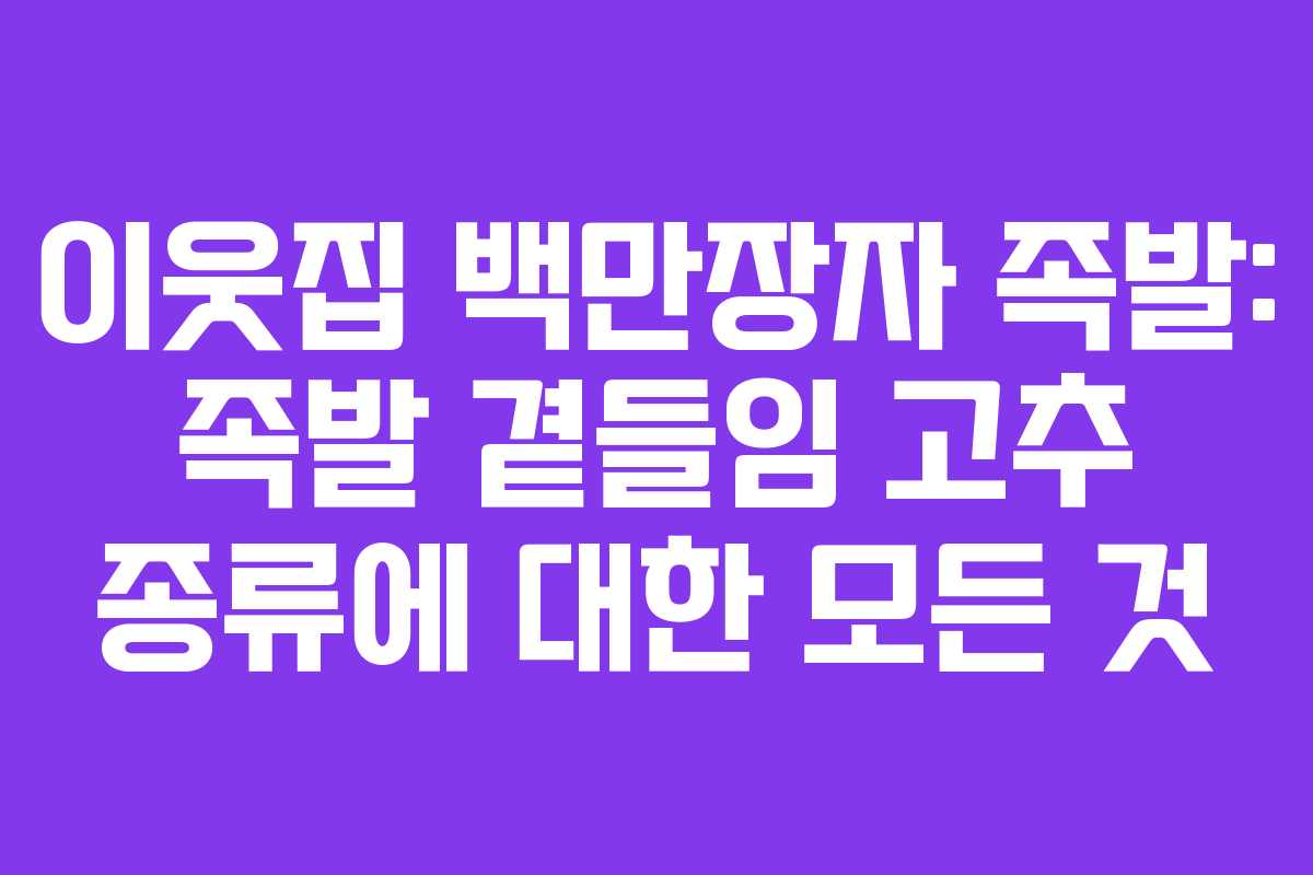 이웃집 백만장자 족발: 족발 곁들임 고추 종류에 대한 모든 것