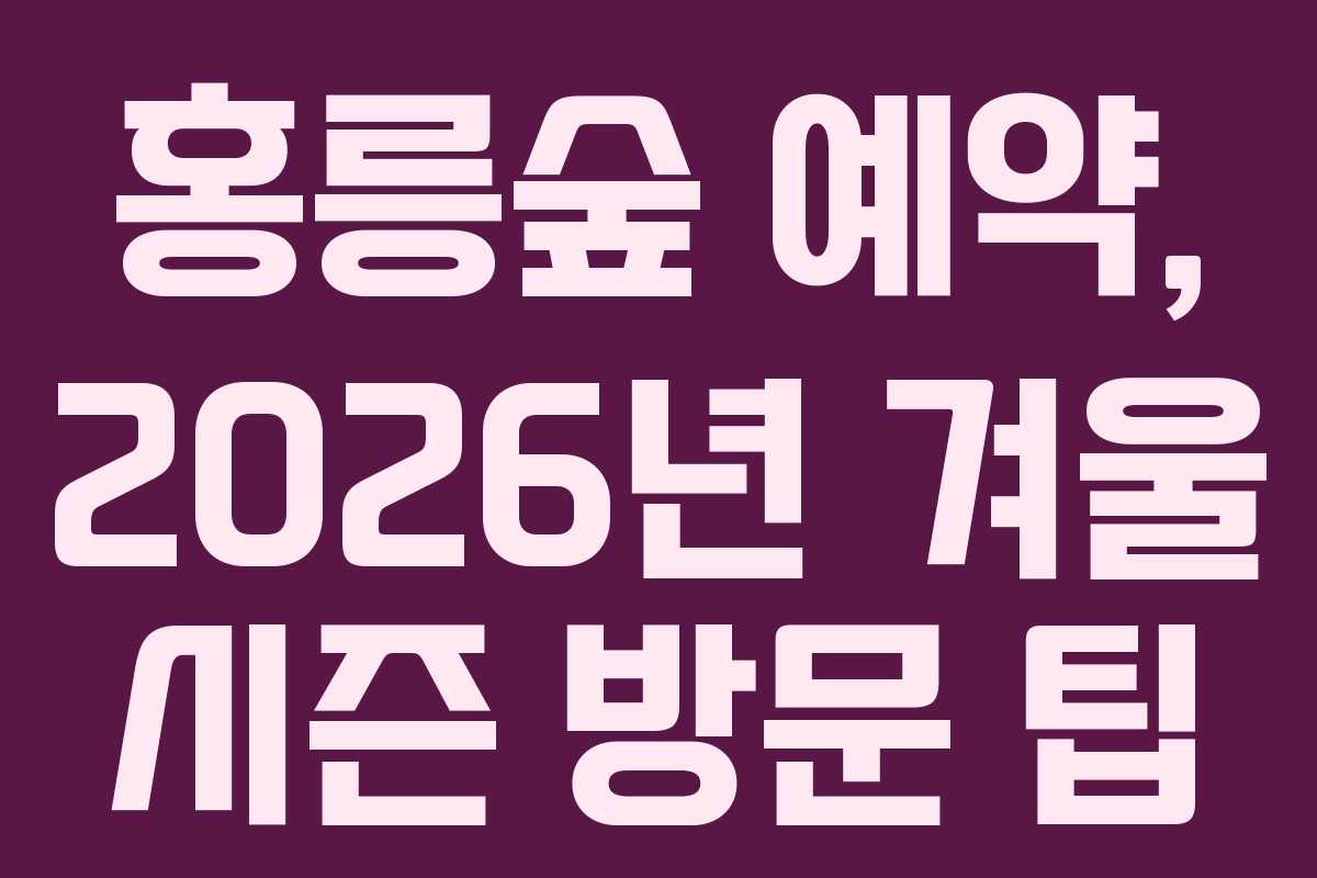 홍릉숲 예약, 2026년 겨울 시즌 방문 팁