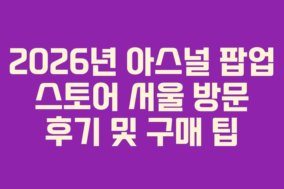 2026년 아스널 팝업 스토어 서울 방문 후기 및 구매 팁