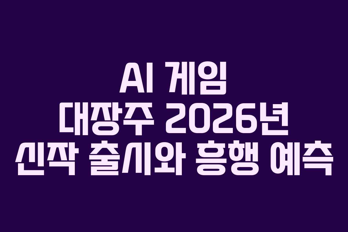 AI 게임 대장주 2026년 신작 출시와 흥행 예측 AI 게임 대장주 2026년 신작 출시와 흥행 예측