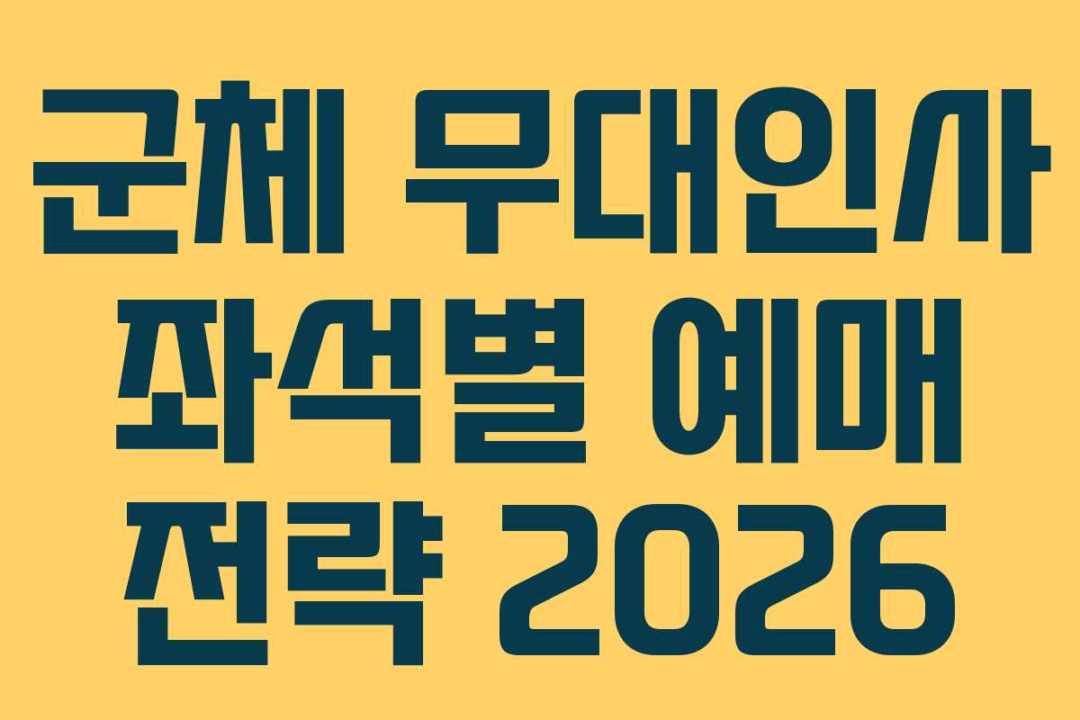 군체 무대인사 좌석별 예매 전략 2026 군체 무대인사 좌석별 예매 전략 2026