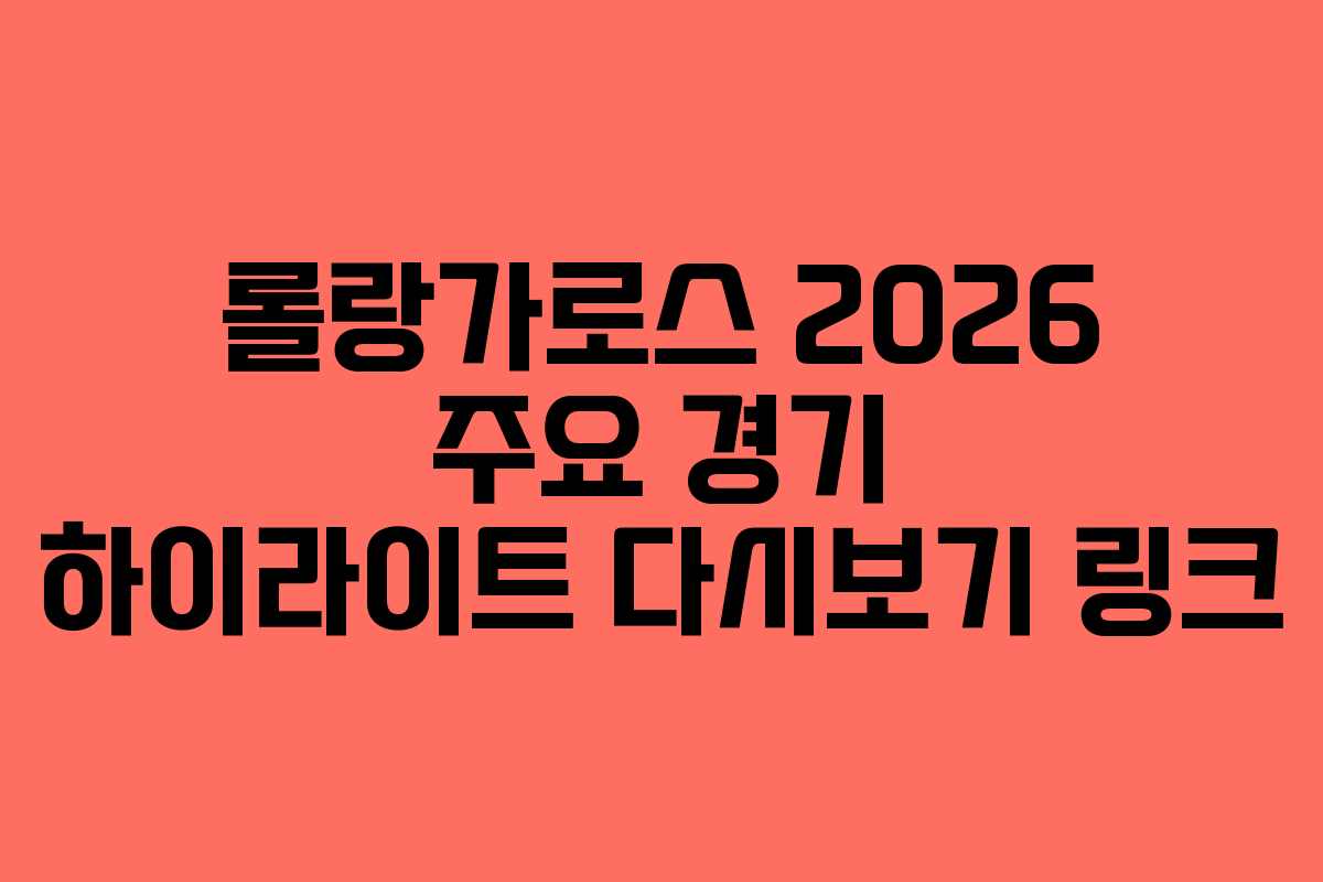 롤랑가로스 2026 주요 경기 하이라이트 다시보기 링크 롤랑가로스 2026 주요 경기 하이라이트 다시보기 링크