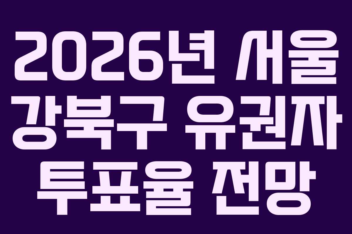 2026년 서울 강북구 유권자 투표율 전망 2026년 서울 강북구 유권자 투표율 전망