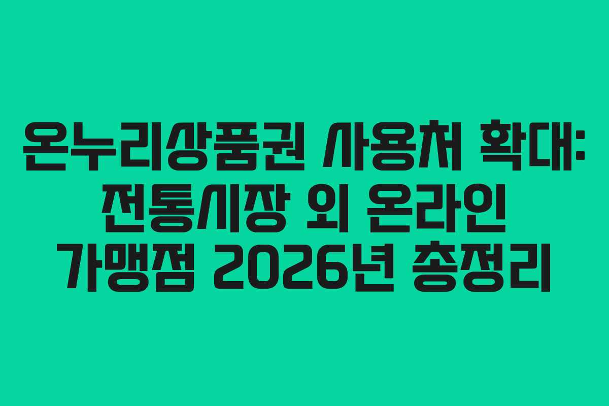 온누리상품권 사용처 확대: 전통시장 외 온라인 가맹점 2026년 총정리