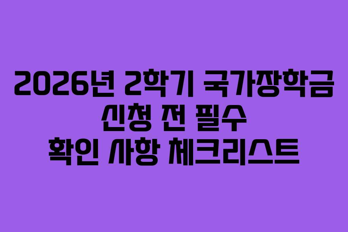 2026년 2학기 국가장학금 신청 전 필수 확인 사항 체크리스트