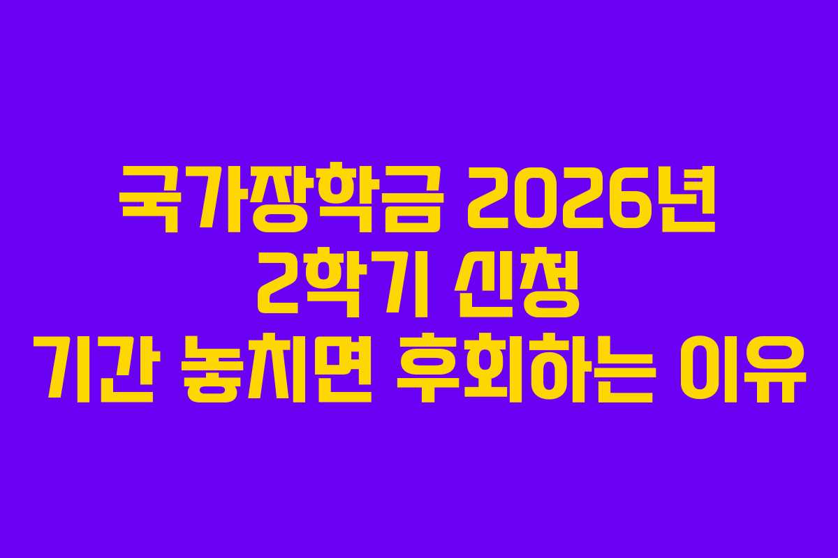 국가장학금 2026년 2학기 신청 기간 놓치면 후회하는 이유