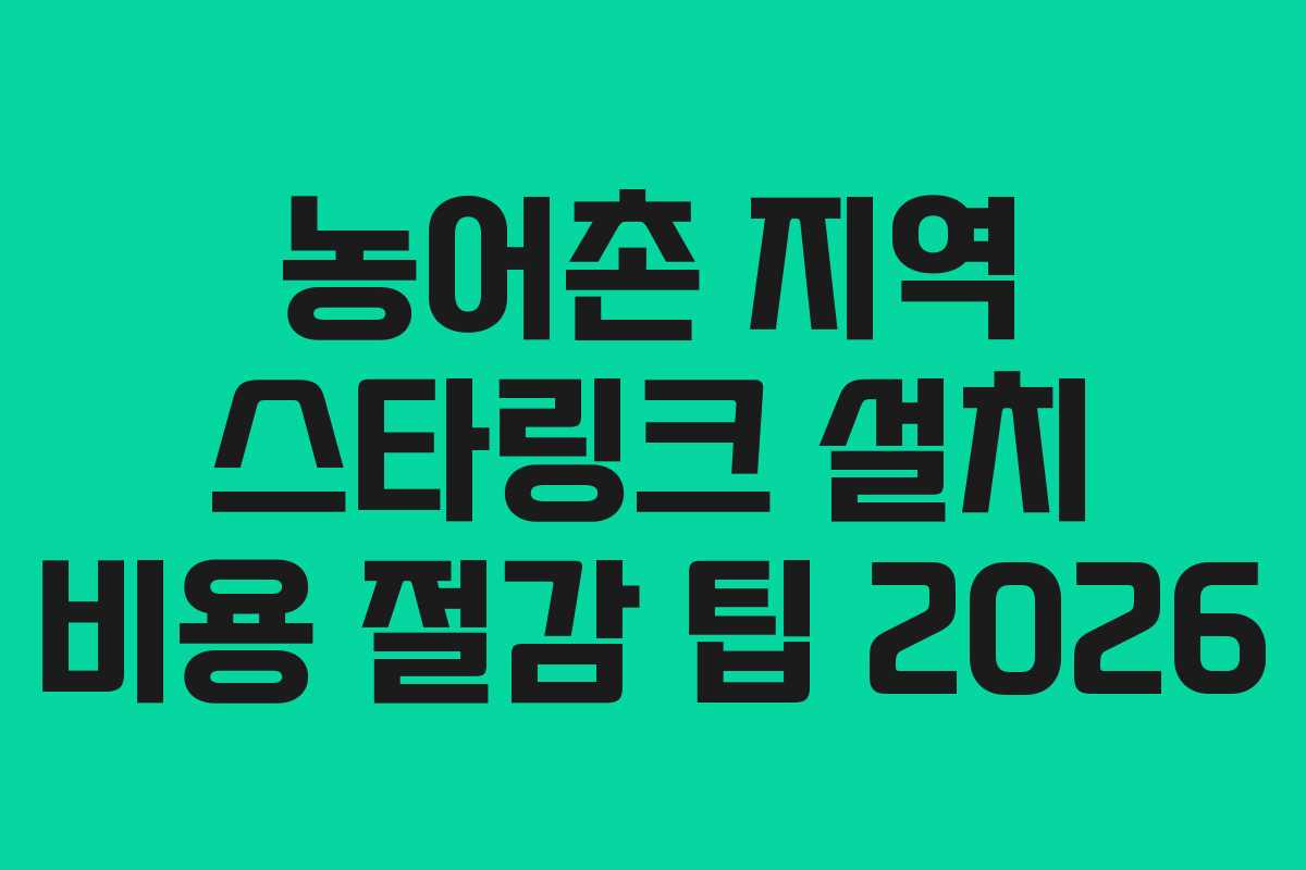 농어촌 지역 스타링크 설치 비용 절감 팁 2026