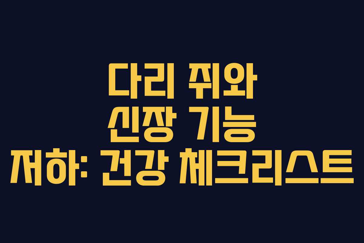 다리 쥐와 신장 기능 저하: 건강 체크리스트